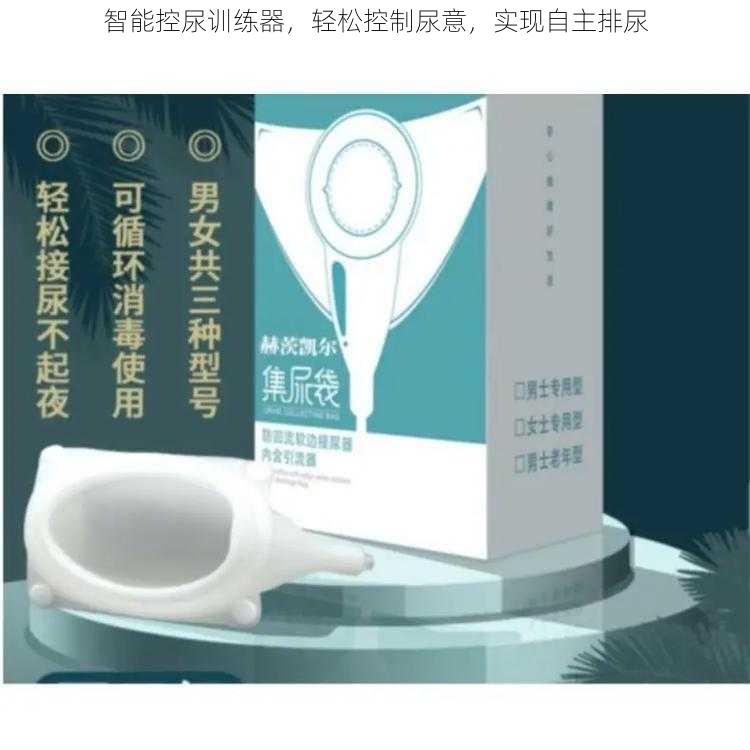 智能控尿训练器，轻松控制尿意，实现自主排尿