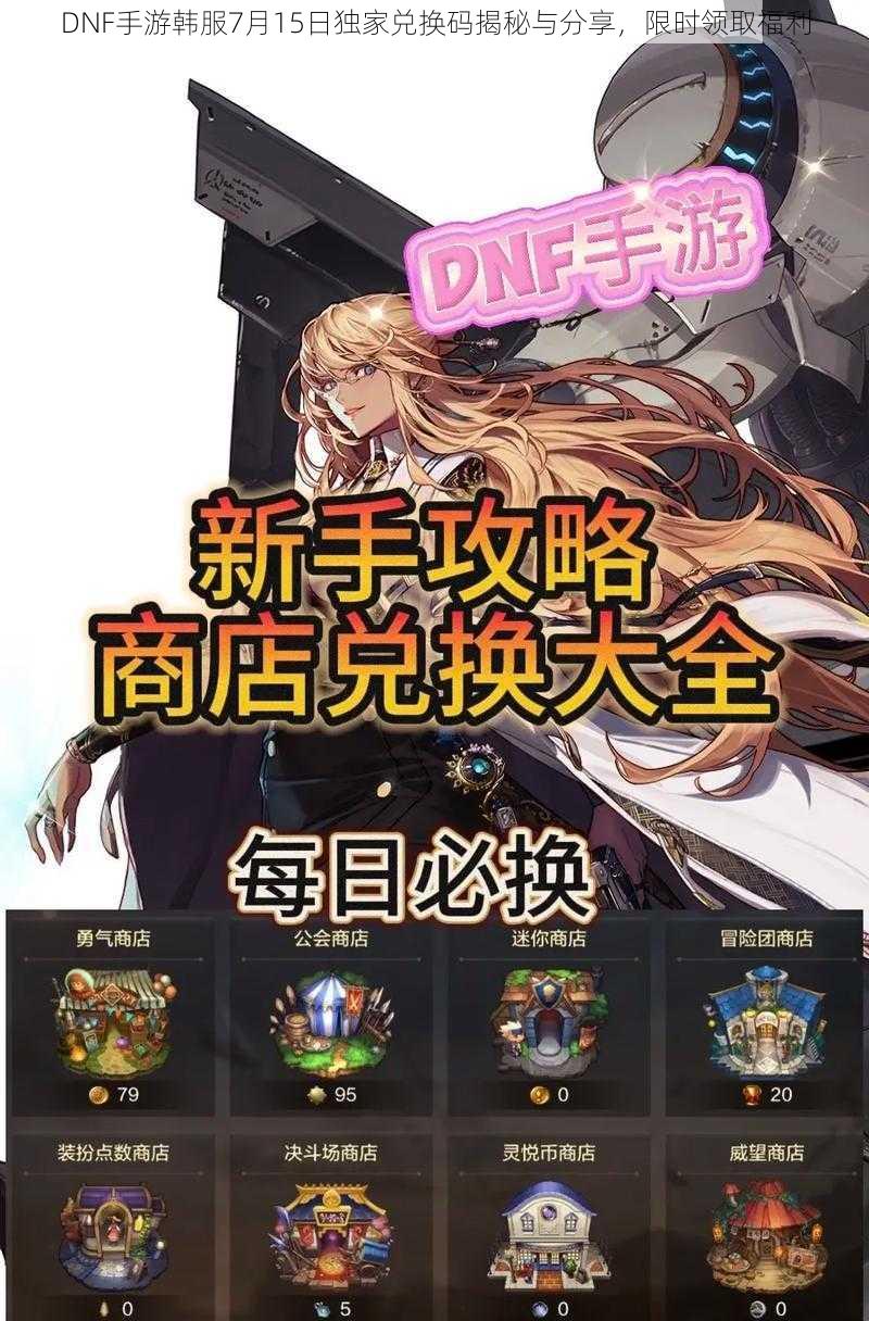 DNF手游韩服7月15日独家兑换码揭秘与分享，限时领取福利