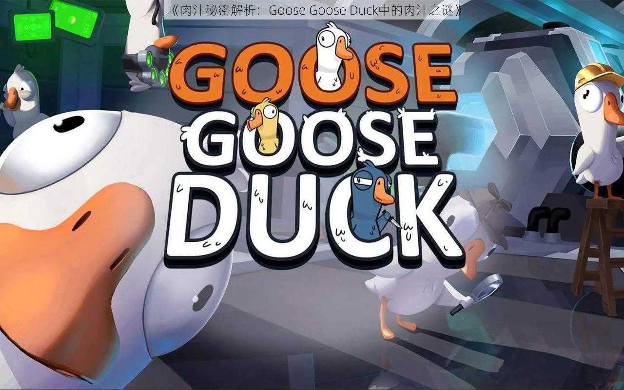 《肉汁秘密解析：Goose Goose Duck中的肉汁之谜》