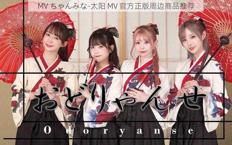 MV ちゃんみな-太阳 MV 官方正版周边商品推荐