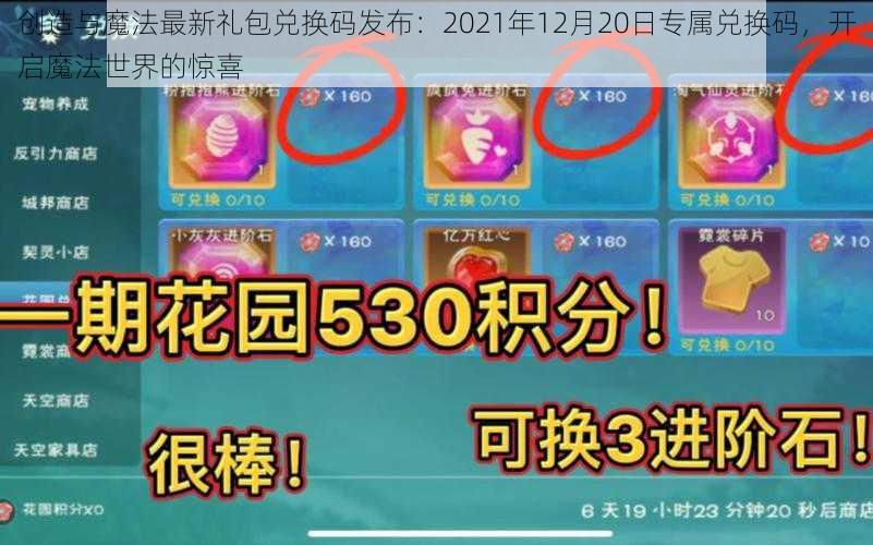 创造与魔法最新礼包兑换码发布：2021年12月20日专属兑换码，开启魔法世界的惊喜