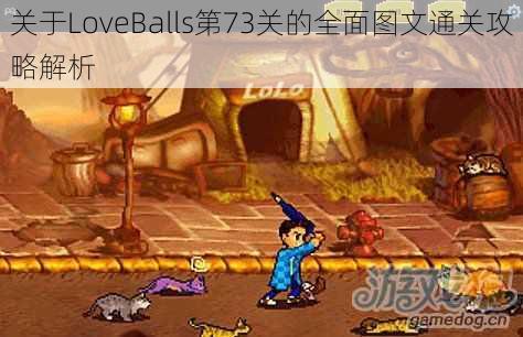 关于LoveBalls第73关的全面图文通关攻略解析