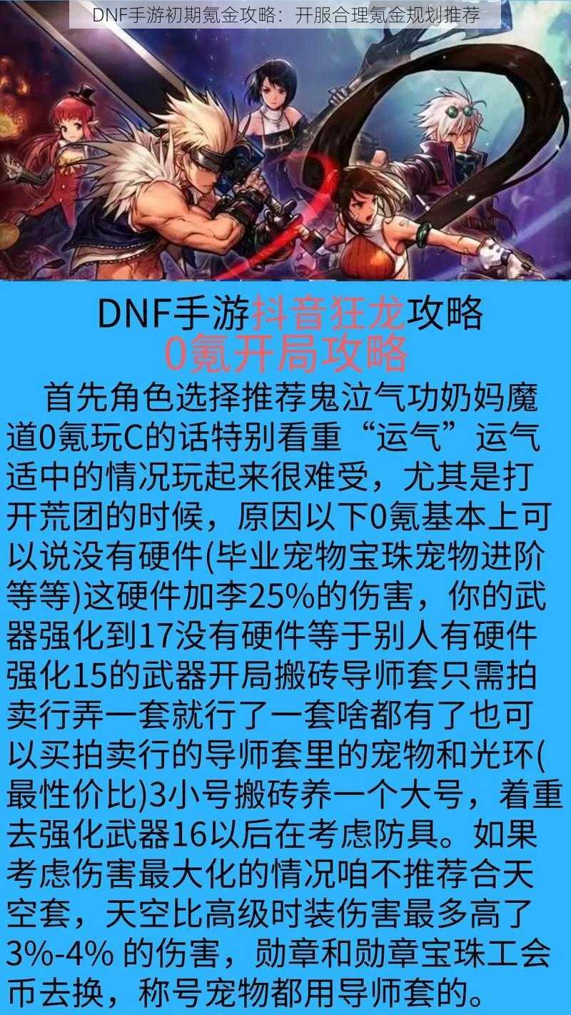 DNF手游初期氪金攻略：开服合理氪金规划推荐