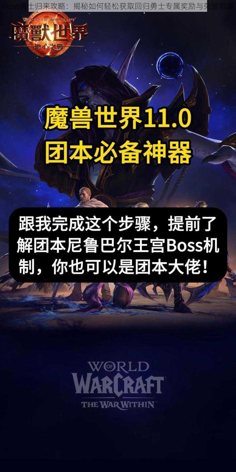 Wow勇士归来攻略：揭秘如何轻松获取回归勇士专属奖励与荣誉勋章