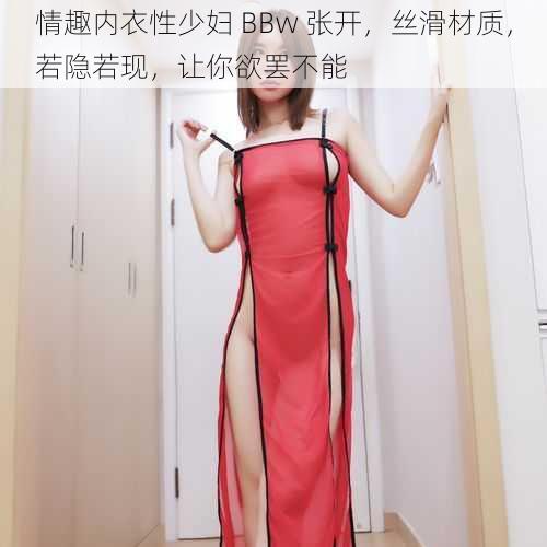 情趣内衣性少妇 BBw 张开，丝滑材质，若隐若现，让你欲罢不能